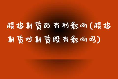 股指期货的有利影响(股指期货对期货股有影响吗)_https://www.zztgc.com_期货开户_第1张