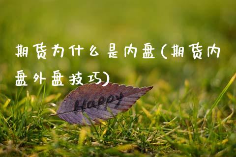 期货为什么是内盘(期货内盘外盘技巧)_https://www.zztgc.com_原油期货_第1张