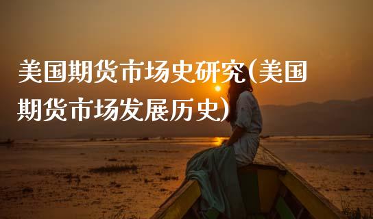 美国期货市场史研究(美国期货市场发展历史)_https://www.zztgc.com_期货入门_第1张