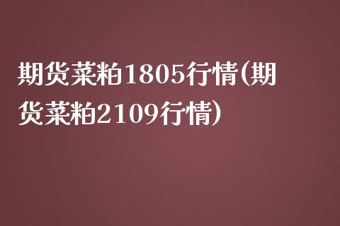 期货菜粕1805行情(期货菜粕2109行情)_https://www.zztgc.com_黄金期货_第1张