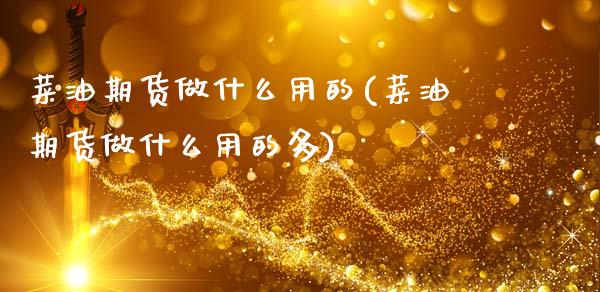 菜油期货做什么用的(菜油期货做什么用的多)_期货入门_第1张_珍投期货网 菜油期货做什么用的(菜油期货做什么用的多)_https://www.zztgc.com_期货入门_第1张