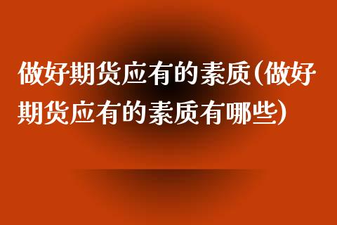 做好期货应有的素质(做好期货应有的素质有哪些)_https://www.zztgc.com_期货入门_第1张