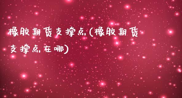 橡胶期货支撑点(橡胶期货支撑点在哪)_期货行情_第1张_珍投期货网 橡胶期货支撑点(橡胶期货支撑点在哪)_https://www.zztgc.com_期货行情_第1张