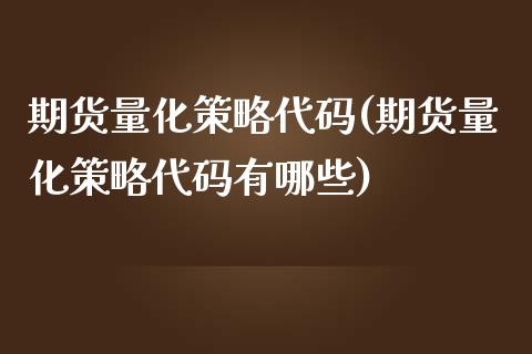 期货量化策略代码(期货量化策略代码有哪些)_https://www.zztgc.com_期货直播_第1张