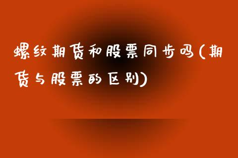 螺纹期货和股票同步吗(期货与股票的区别)_https://www.zztgc.com_黄金期货_第1张