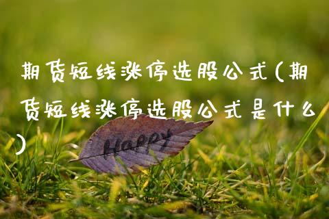 期货短线涨停选股公式(期货短线涨停选股公式是什么)_原油期货_第1张_珍投期货网 期货短线涨停选股公式(期货短线涨停选股公式是什么)_https://www.zztgc.com_原油期货_第1张