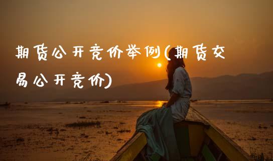 期货公开竞价举例(期货交易公开竞价)_https://www.zztgc.com_原油期货_第1张