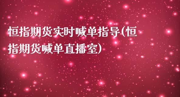 恒指期货实时喊单指导(恒指期货喊单直播室)_https://www.zztgc.com_期货直播_第1张
