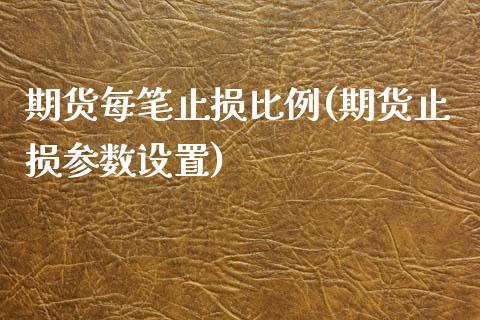 期货每笔止损比例(期货止损参数设置)_https://www.zztgc.com_黄金期货_第1张