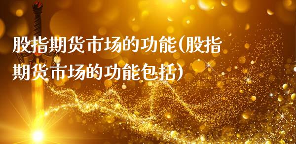 股指期货市场的功能(股指期货市场的功能包括)_https://www.zztgc.com_期货直播_第1张