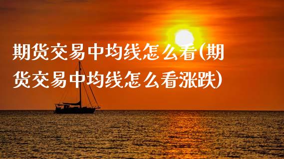 期货交易中均线怎么看(期货交易中均线怎么看涨跌)_https://www.zztgc.com_期货入门_第1张