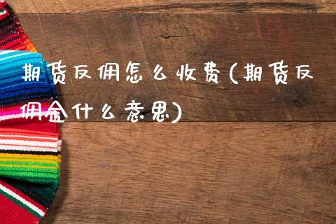 期货反佣怎么收费(期货反佣金什么意思)_https://www.zztgc.com_期货直播_第1张