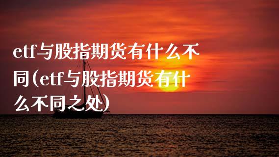 etf与股指期货有什么不同(etf与股指期货有什么不同之处)_https://www.zztgc.com_期货行情_第1张