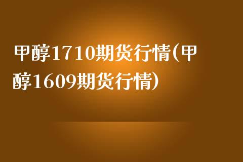 甲醇1710期货行情(甲醇1609期货行情)_https://www.zztgc.com_期货开户_第1张