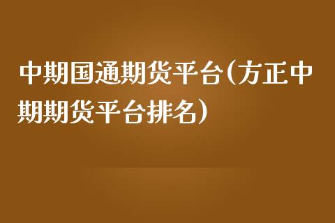 中期国通期货平台(方正中期期货平台排名)_https://www.zztgc.com_黄金期货_第1张