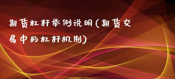 期货杠杆举例说明(期货交易中的杠杆机制)_https://www.zztgc.com_期货直播_第1张