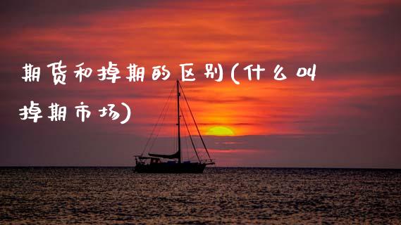 期货和掉期的区别(什么叫掉期市场)_https://www.zztgc.com_期货直播_第1张