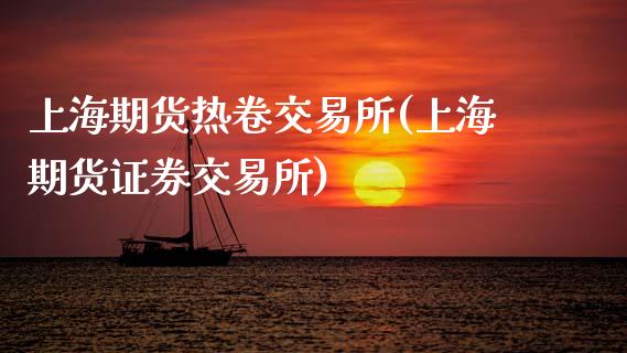 上海期货热卷交易所(上海期货证券交易所)_https://www.zztgc.com_原油期货_第1张