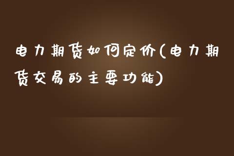 电力期货如何定价(电力期货交易的主要功能)_https://www.zztgc.com_期货直播_第1张