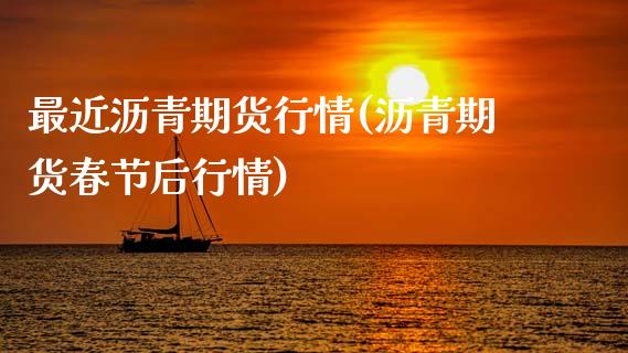 最近沥青期货行情(沥青期货春节后行情)_https://www.zztgc.com_黄金期货_第1张