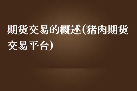 期货交易的概述(猪肉期货交易平台)_https://www.zztgc.com_期货行情_第1张