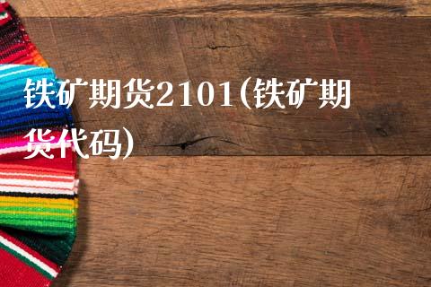 铁矿期货2101(铁矿期货代码)_https://www.zztgc.com_期货行情_第1张