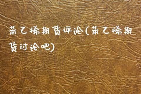 苯乙烯期货评论(苯乙烯期货讨论吧)_https://www.zztgc.com_期货直播_第1张