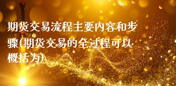 期货交易流程主要内容和步骤(期货交易的全过程可以概括为)_https://www.zztgc.com_期货直播_第1张