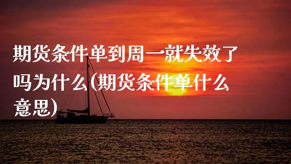 期货条件单到周一就失效了吗为什么(期货条件单什么意思)_https://www.zztgc.com_期货行情_第1张