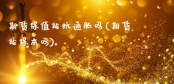 期货保值能抗通胀吗(期货能保本吗)_https://www.zztgc.com_期货入门_第1张