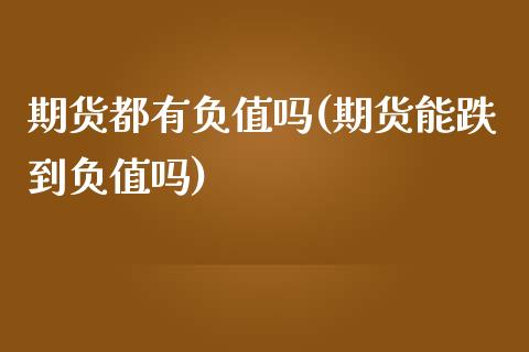 期货都有负值吗(期货能跌到负值吗)_https://www.zztgc.com_期货入门_第1张
