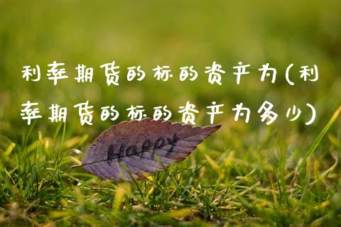 利率期货的标的资产为(利率期货的标的资产为多少)_https://www.zztgc.com_期货入门_第1张
