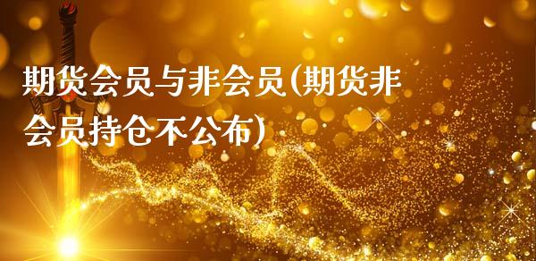 期货会员与非会员(期货非会员持仓不公布)_https://www.zztgc.com_期货行情_第1张