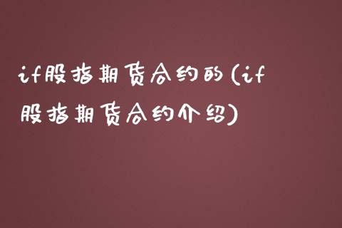if股指期货合约的(if股指期货合约介绍)_https://www.zztgc.com_期货行情_第1张