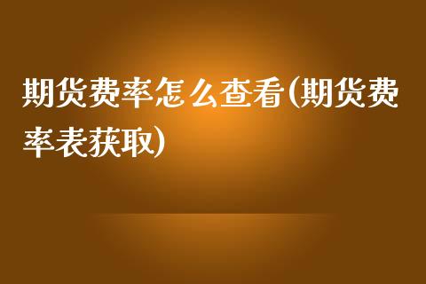 期货费率怎么查看(期货费率表获取)_https://www.zztgc.com_黄金期货_第1张