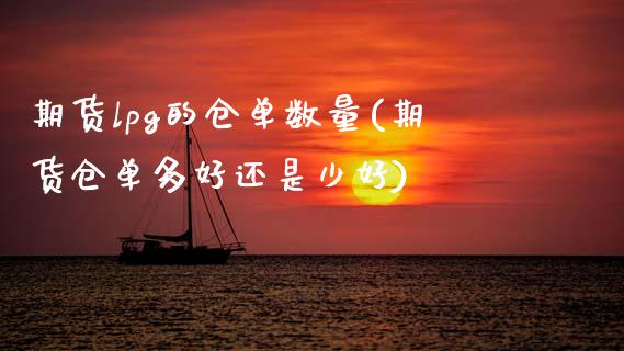 期货lpg的仓单数量(期货仓单多好还是少好)_https://www.zztgc.com_原油期货_第1张