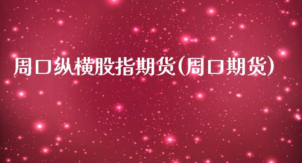 周口纵横股指期货(周口期货)_https://www.zztgc.com_期货行情_第1张