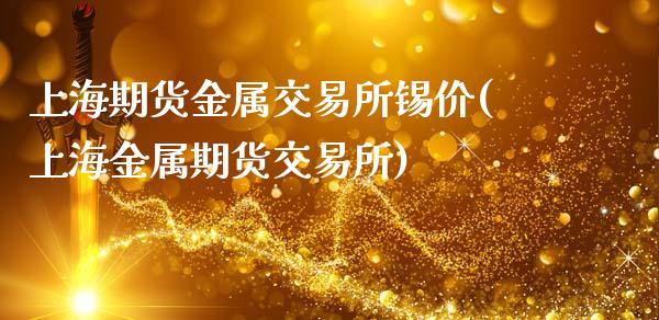 上海期货金属交易所锡价(上海金属期货交易所)_https://www.zztgc.com_期货直播_第1张