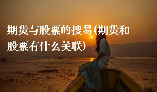 期货与股票的搜易(期货和股票有什么关联)_https://www.zztgc.com_期货直播_第1张