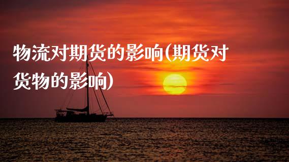 物流对期货的影响(期货对货物的影响)_https://www.zztgc.com_黄金期货_第1张