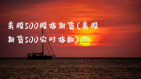 美股500股指期货(美股期货500实时指数)_https://www.zztgc.com_原油期货_第1张