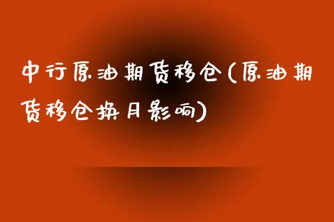 中行原油期货移仓(原油期货移仓换月影响)_https://www.zztgc.com_期货行情_第1张