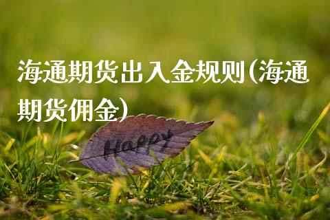 海通期货出入金规则(海通期货佣金)_https://www.zztgc.com_黄金期货_第1张