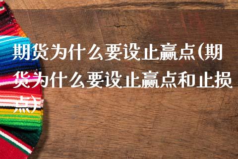 期货为什么要设止赢点(期货为什么要设止赢点和止损点)_https://www.zztgc.com_期货直播_第1张