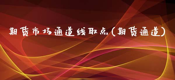 期货市场通道线取点(期货通道)_https://www.zztgc.com_期货直播_第1张
