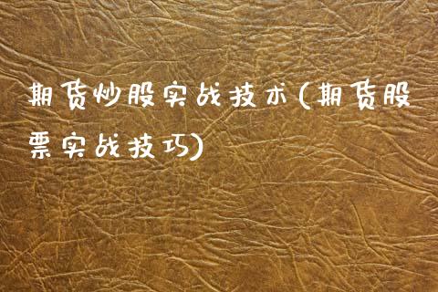 期货炒股实战技术(期货股票实战技巧)_https://www.zztgc.com_期货入门_第1张