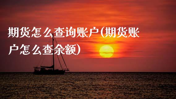 期货怎么查询账户(期货账户怎么查余额)_https://www.zztgc.com_期货行情_第1张