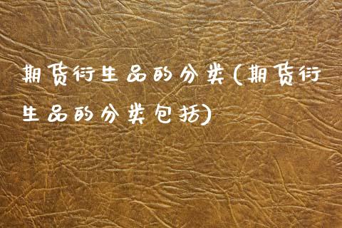 期货衍生品的分类(期货衍生品的分类包括)_https://www.zztgc.com_原油期货_第1张