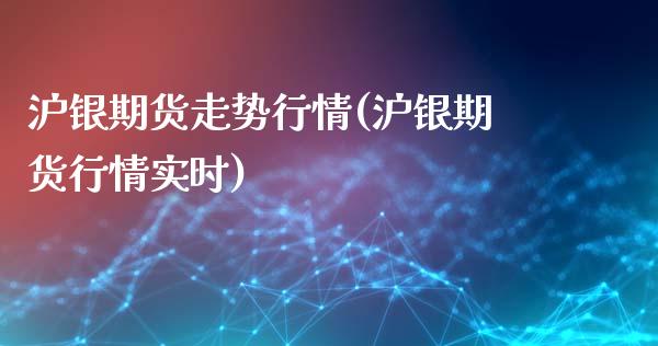 沪银期货走势行情(沪银期货行情实时)_https://www.zztgc.com_黄金期货_第1张
