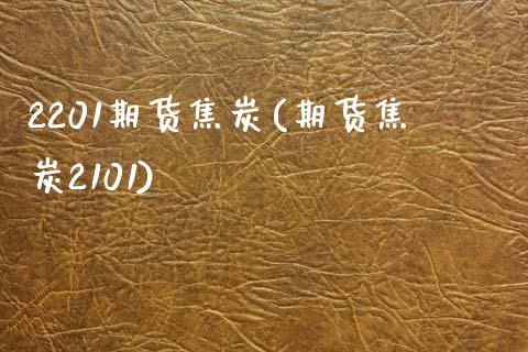 2201期货焦炭(期货焦炭2101)_https://www.zztgc.com_原油期货_第1张
